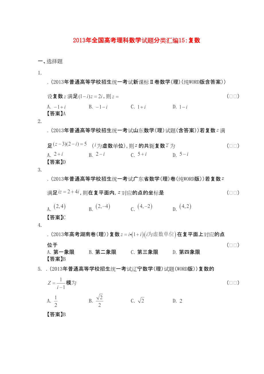 全國高考數(shù)學(xué) 試題分類匯編15 復(fù)數(shù)_第1頁