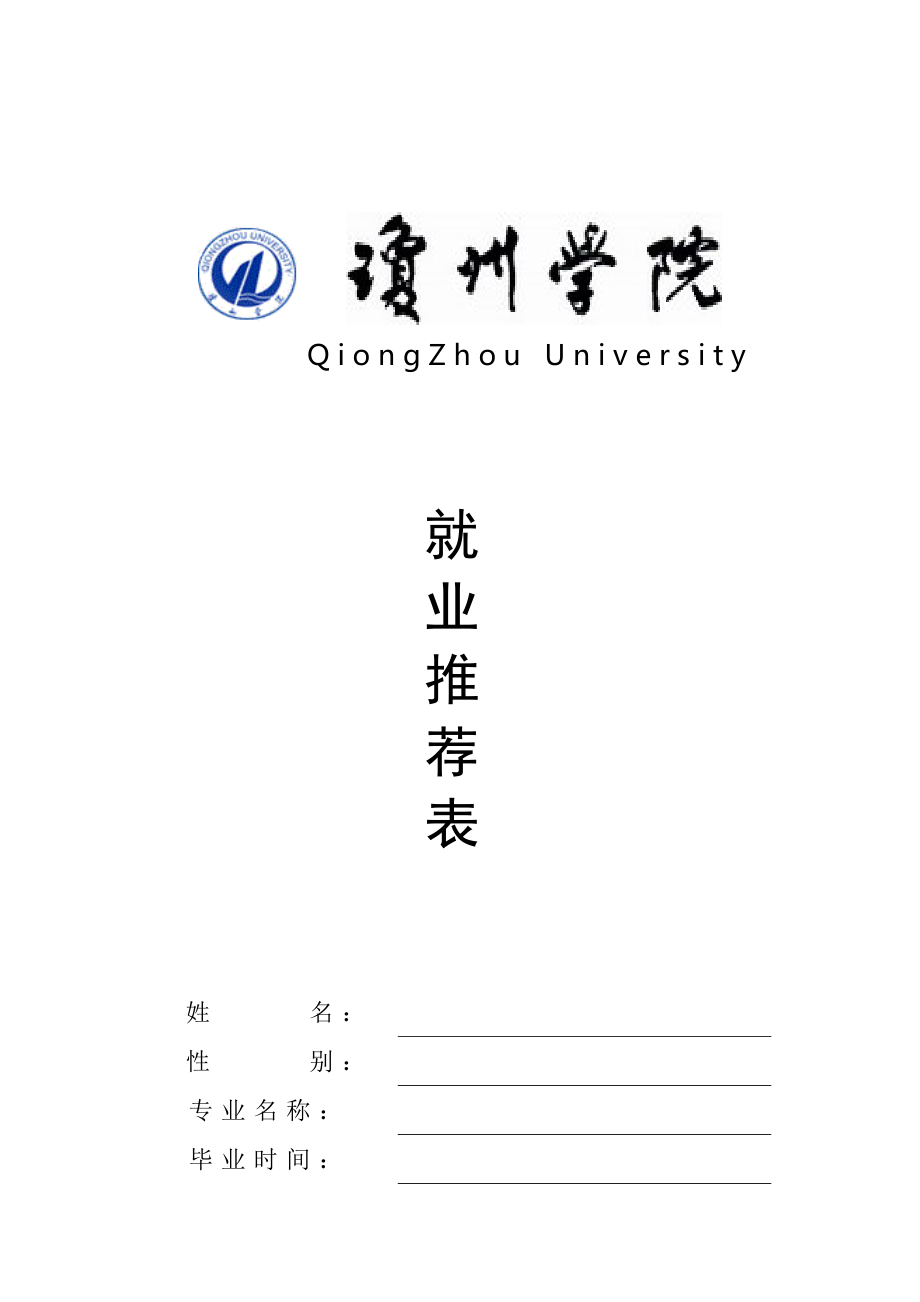 查找使用更方便16積分下載資源資源描述:《就業推薦表_表格類模板