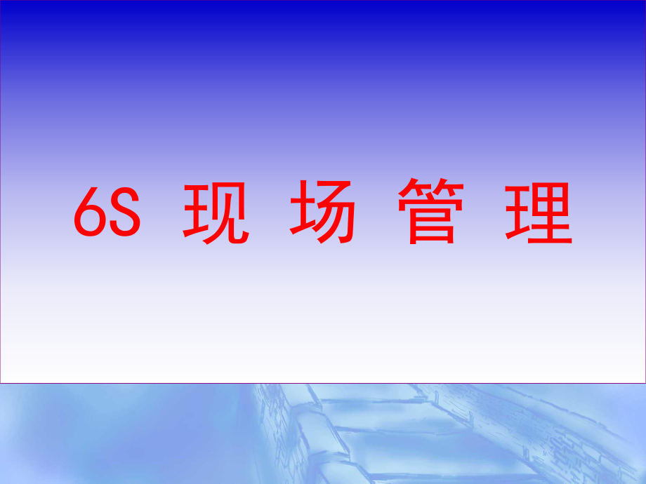 企業(yè)6S現(xiàn)場管理 培訓(xùn)課件PPT_第1頁