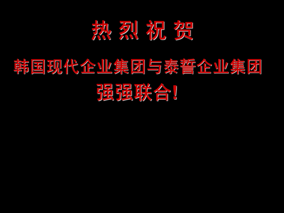 韓國現(xiàn)代企業(yè)集團(tuán)與泰誓企業(yè)集團(tuán)強(qiáng)強(qiáng)聯(lián)合賀詞_第1頁