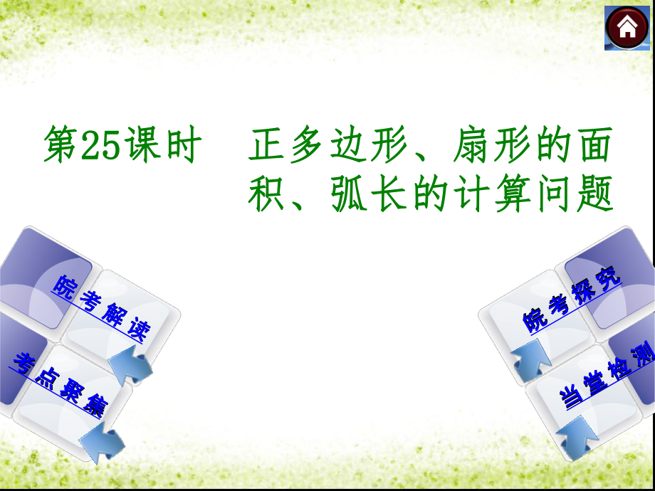 安徽省中考數(shù)學(xué)專題復(fù)習(xí) 第25課時 正多邊形、扇形的面積、弧長的計算問題課件_第1頁