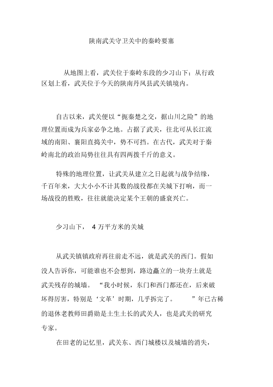 陕南武关守卫关中的秦岭要塞_第1页