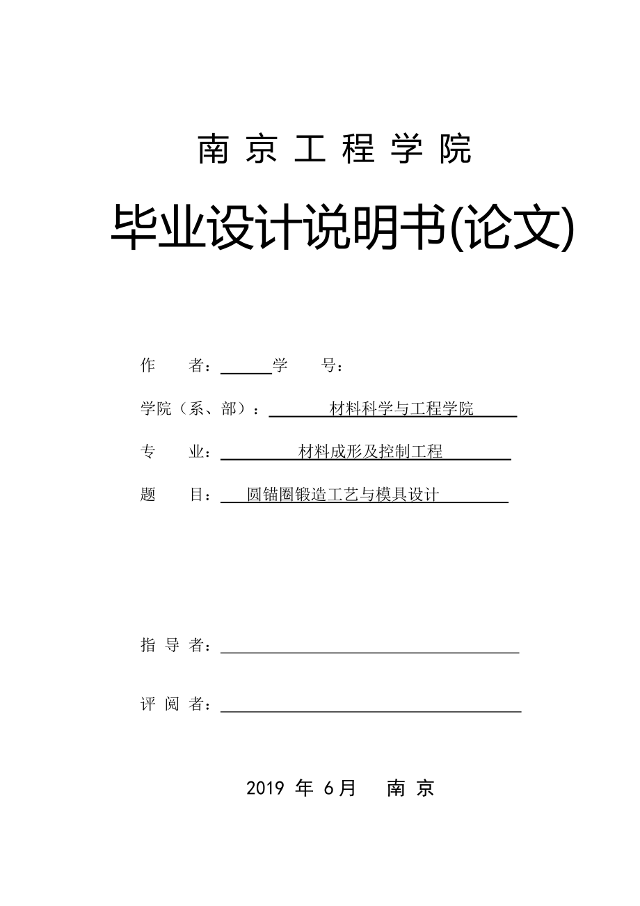 圓錨圈鍛造工藝與模具設(shè)計(jì)_第1頁(yè)