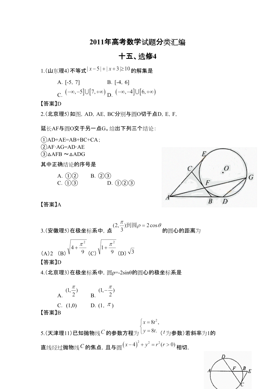 高考數(shù)學(xué)試題分類匯編 選修4_第1頁(yè)