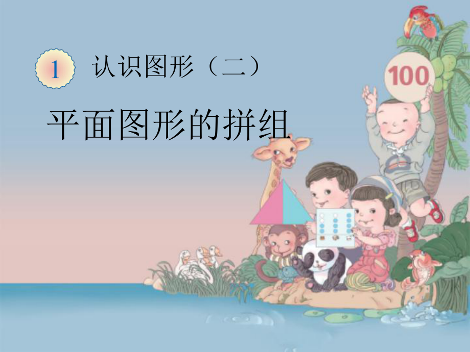 認識圖形（二）平面圖形的拼組 小學(xué)數(shù)學(xué)教學(xué)課件PPT_第1頁