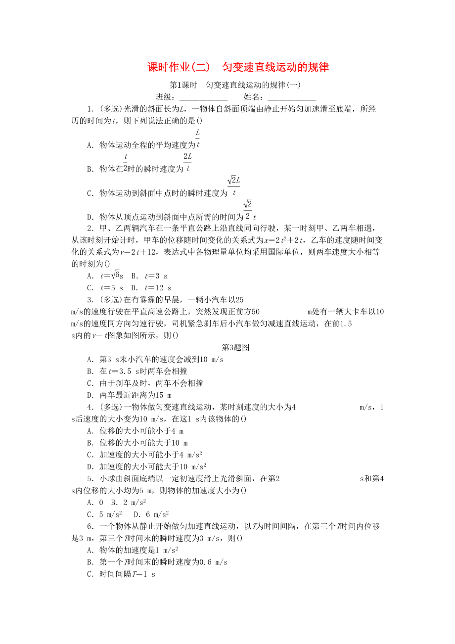 2019高考物理一轮复习 课时作业二匀变速直线运动的规律_第1页