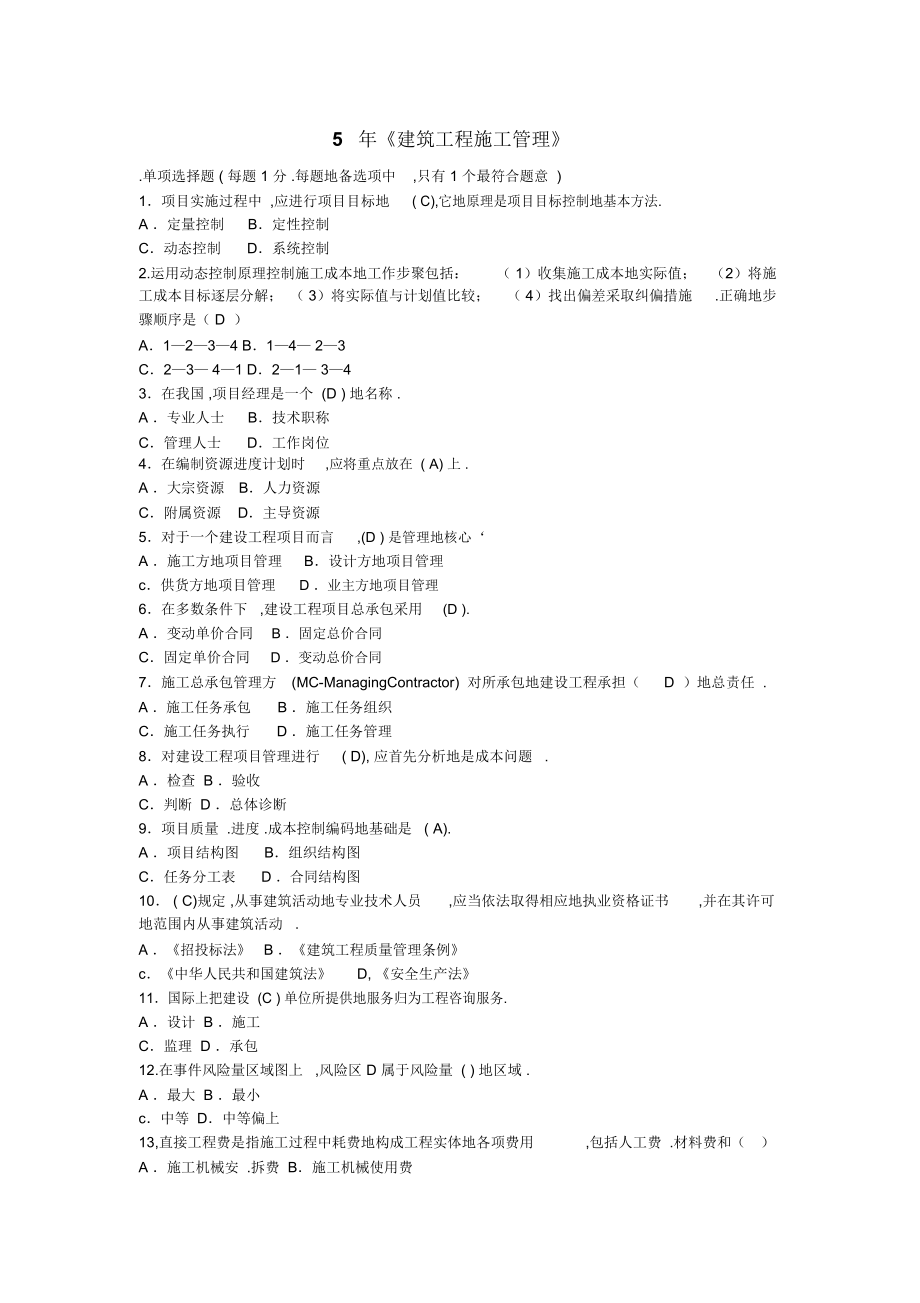 《建筑工程施工管理》考題_第1頁