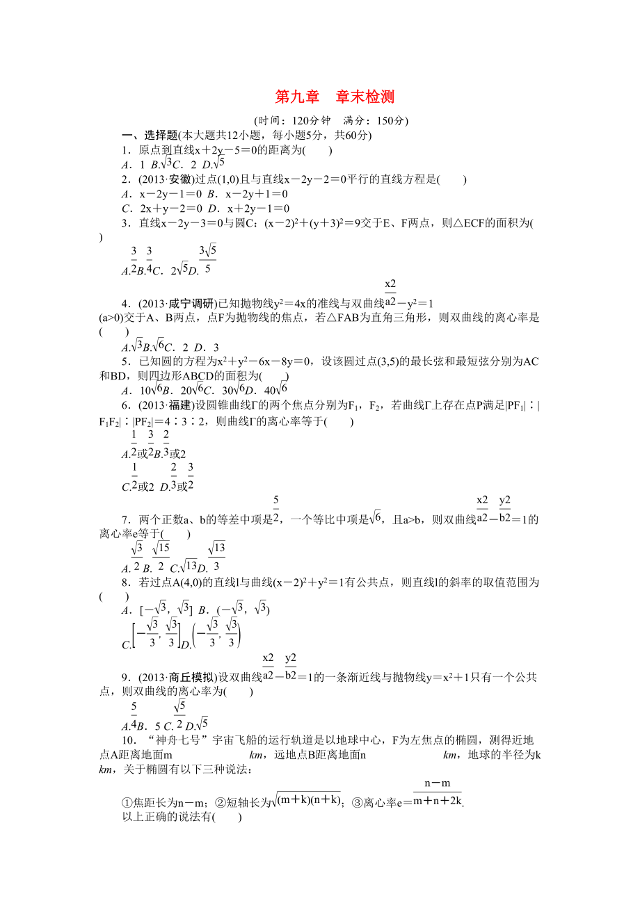 2015高考数学第九章（解析几何）一轮复习题_第1页