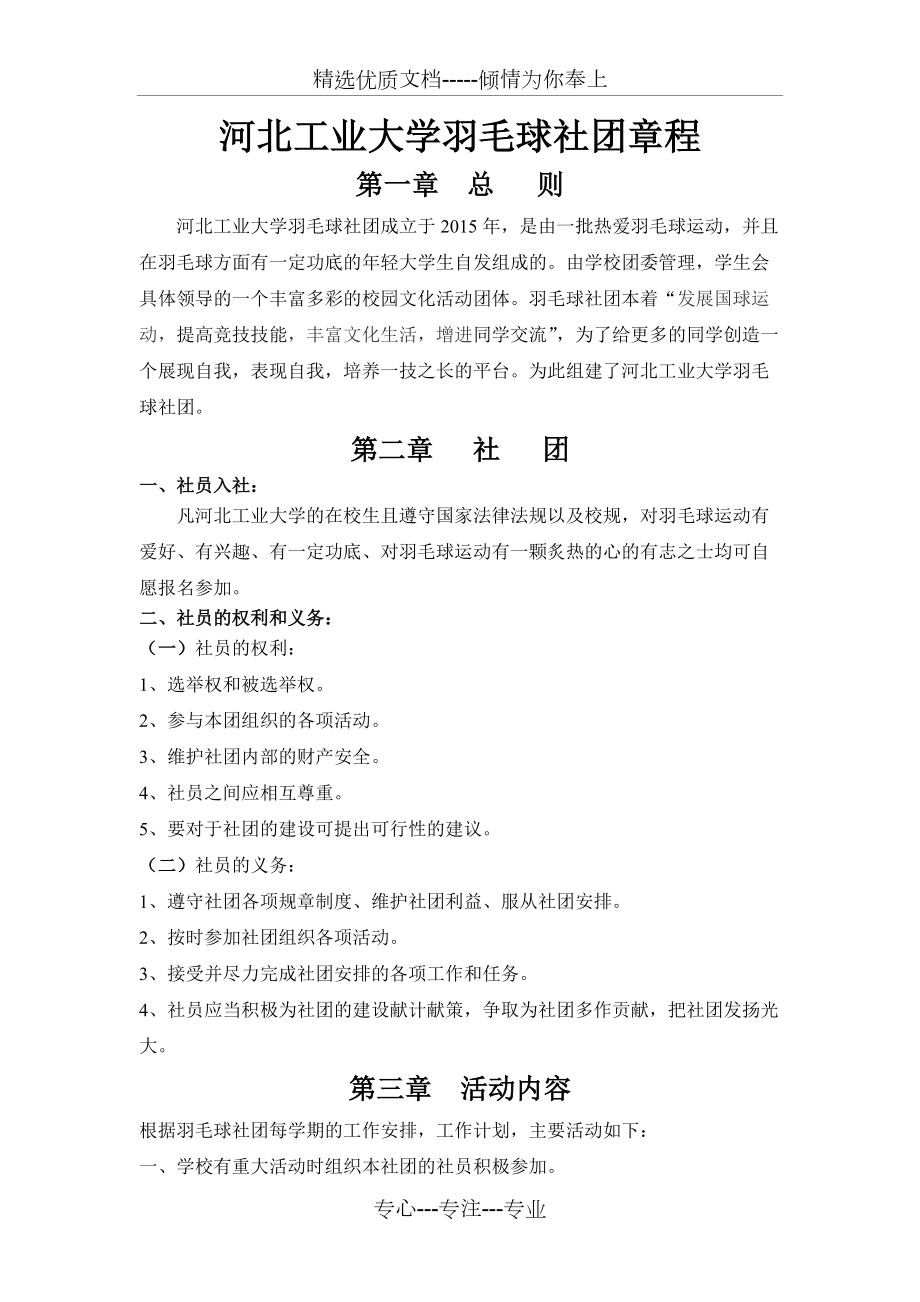 羽毛球社團章程共3頁