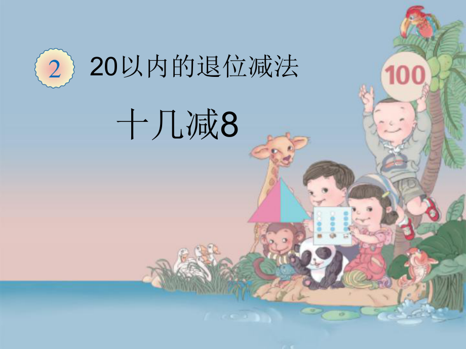 小學數(shù)學教學課件20以內(nèi)的退位減法PPT_第1頁