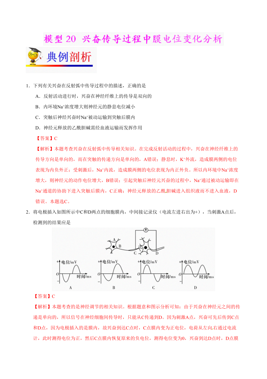 模型興奮傳導(dǎo)過(guò)程中膜電位變化分析備戰(zhàn)高考生物之模型解題法原卷版_第1頁(yè)