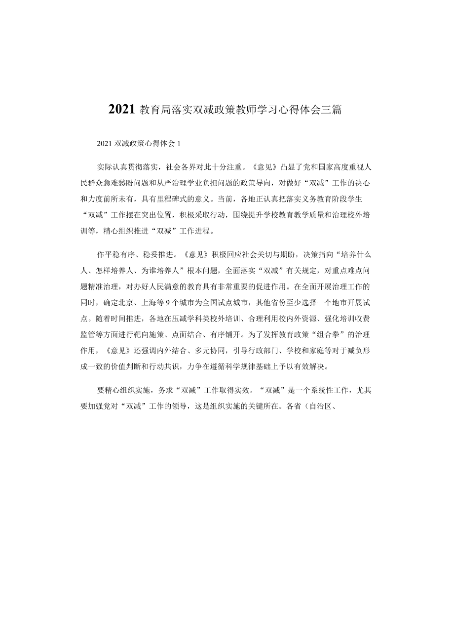 2021教育局落实双减政策教师学习心得体会三篇_第1页