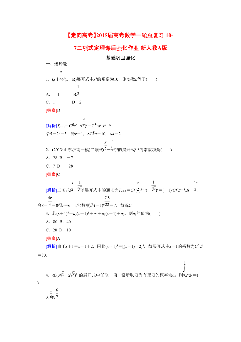 2015高考数学人教A版本（10-7二项式定理）一轮复习学案_第1页