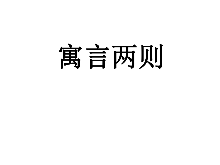 寓言?xún)蓜t語(yǔ)文教學(xué)課件PPT_第1頁(yè)