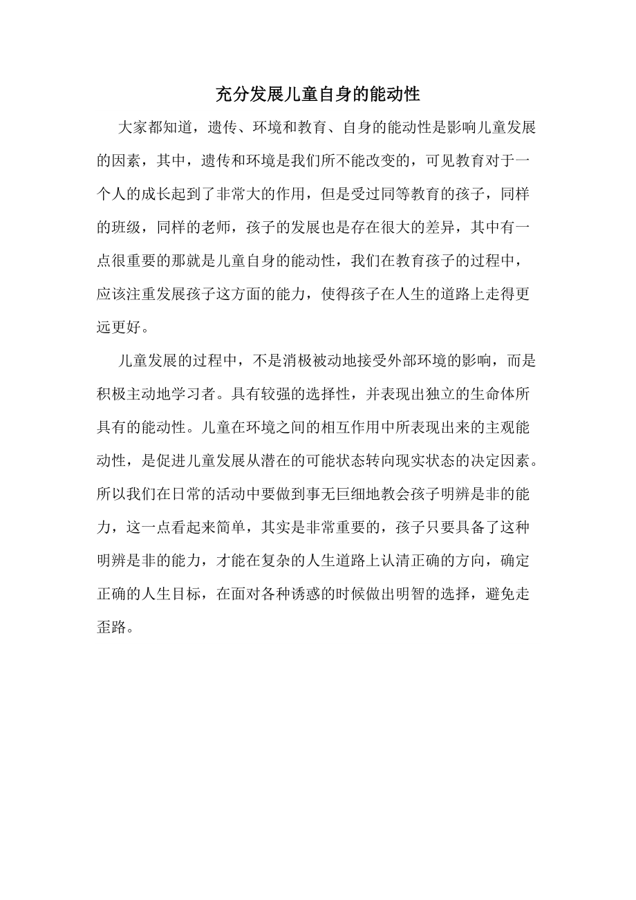 充分发展儿童自身的能动性 (2)_第1页