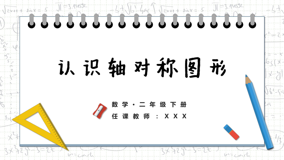 數(shù)學(xué)二年級下冊認(rèn)識軸對稱圖形 教學(xué)課件PPT_第1頁