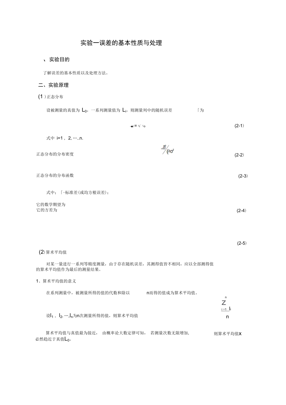 《誤差理論與數(shù)據(jù)處理》實驗指導書_第1頁