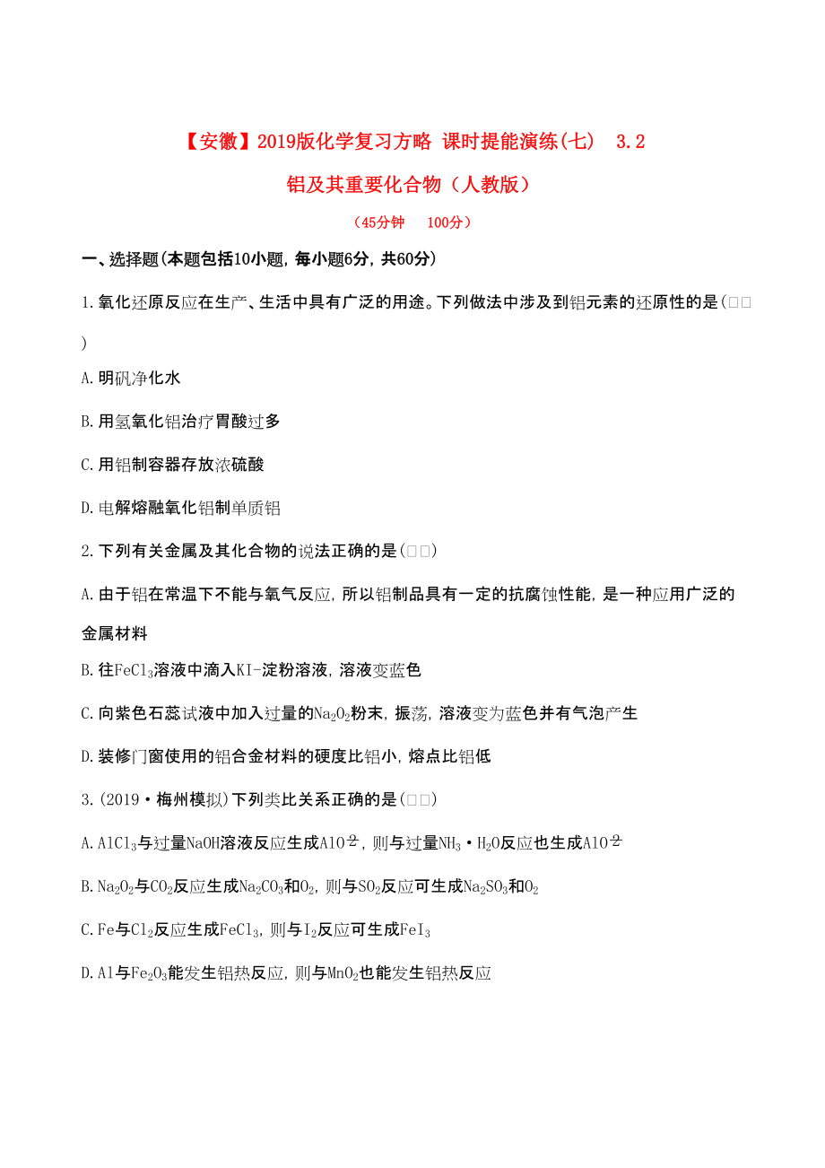 安徽专用版高考化学 课时提能演练七 32 铝及其重要化合物 新人教版含精细解析_第1页