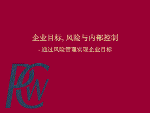 企業(yè)內(nèi)部控制與風(fēng)險(xiǎn)管理(ppt 77頁(yè))