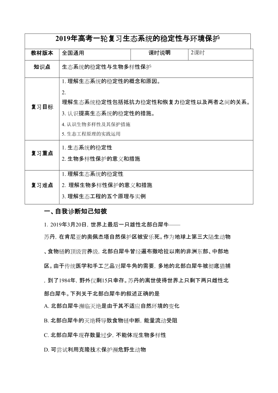 高考一輪課程生物 全國通用版生態(tài)系統(tǒng)的穩(wěn)定性與環(huán)境保護教案_第1頁