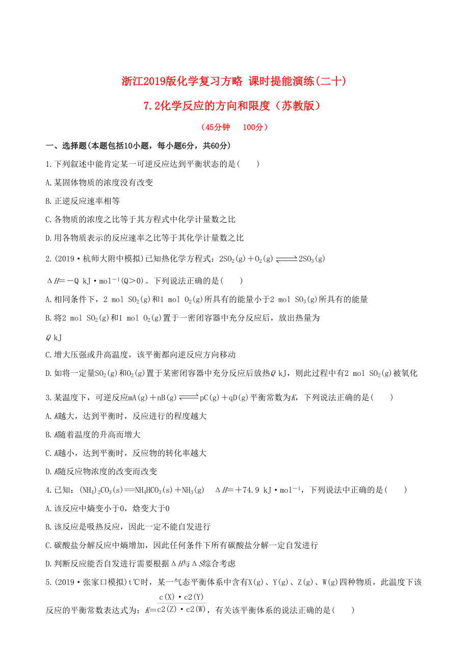 全程复习方略浙江专用版高考化学 课时提能演练二十 72化学反应的方向和限度_第1页