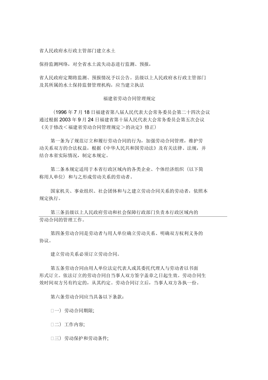 法律知识：福建省劳动合同管理规定(doc7页)(正式版)_第1页