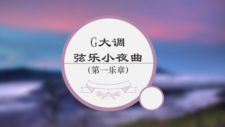 G大調(diào)弦樂小夜曲 音樂知識授課PPT_第1頁