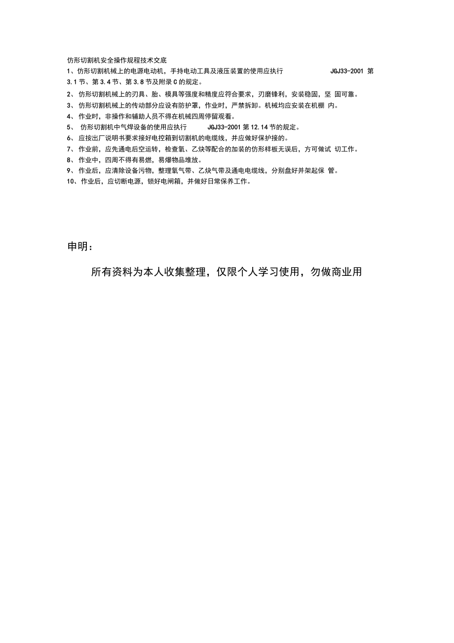 1仿形切割機安全操作規(guī)程技術交底_第1頁