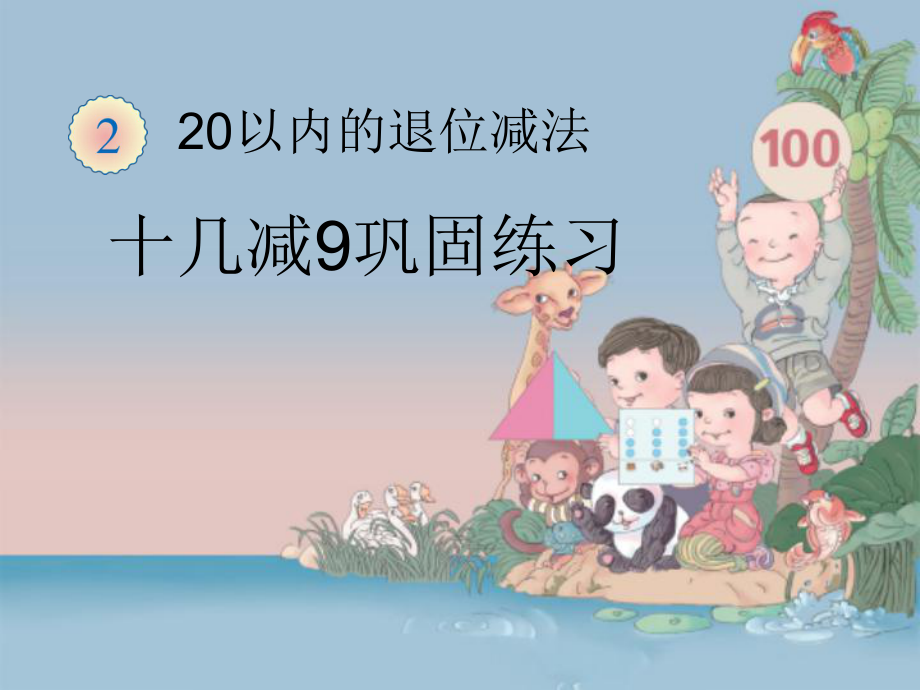 小學(xué)數(shù)學(xué)教學(xué)課件 20以內(nèi)的退位減法PPT_第1頁