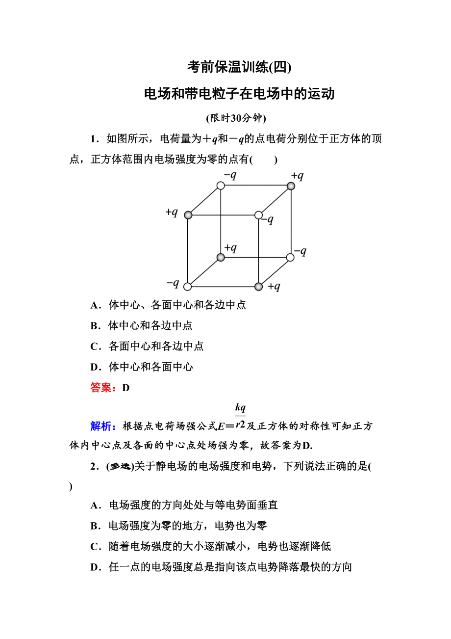 名師伴你行高考二輪復(fù)習(xí)物理 考前保溫訓(xùn)練4 電場(chǎng)和帶電粒子在電場(chǎng)中的運(yùn)動(dòng)_第1頁(yè)