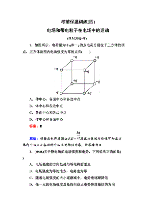 名師伴你行高考二輪復(fù)習(xí)物理 考前保溫訓(xùn)練4 電場和帶電粒子在電場中的運(yùn)動(dòng)