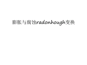 膨胀与腐蚀radonhough变换教程文件