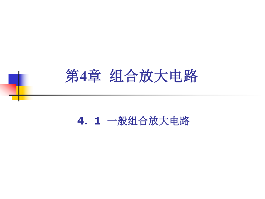 第4章組合放大電路物理教學(xué)課件PPT_第1頁(yè)