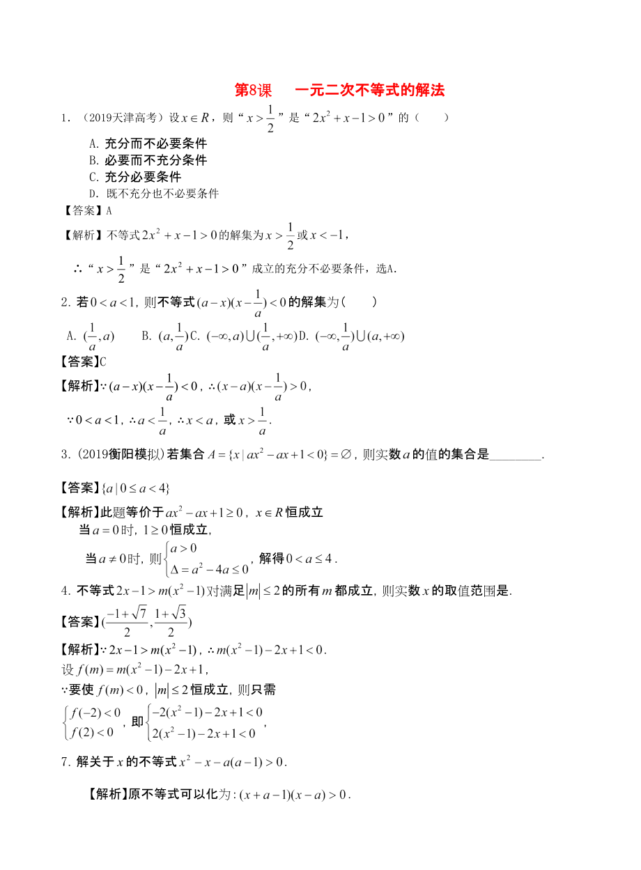 三維設(shè)計(jì)廣東文人教版2014高考數(shù)學(xué)第一輪復(fù)習(xí)考案 一元二次不等式的解法 文_第1頁