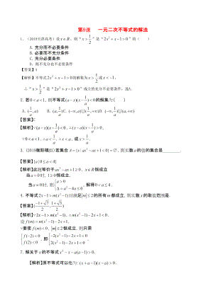 三維設(shè)計廣東文人教版2014高考數(shù)學(xué)第一輪復(fù)習(xí)考案 一元二次不等式的解法 文