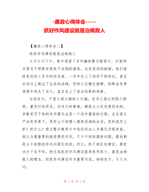 廉政心得體會抓好作風建設就是治病救人