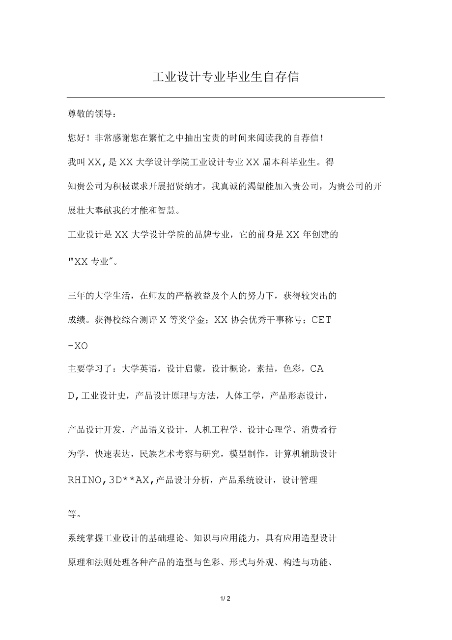 工业设计专业毕业生自荐信_第1页