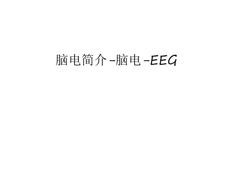 脑电简介-脑电-EEG资料讲解_第1页