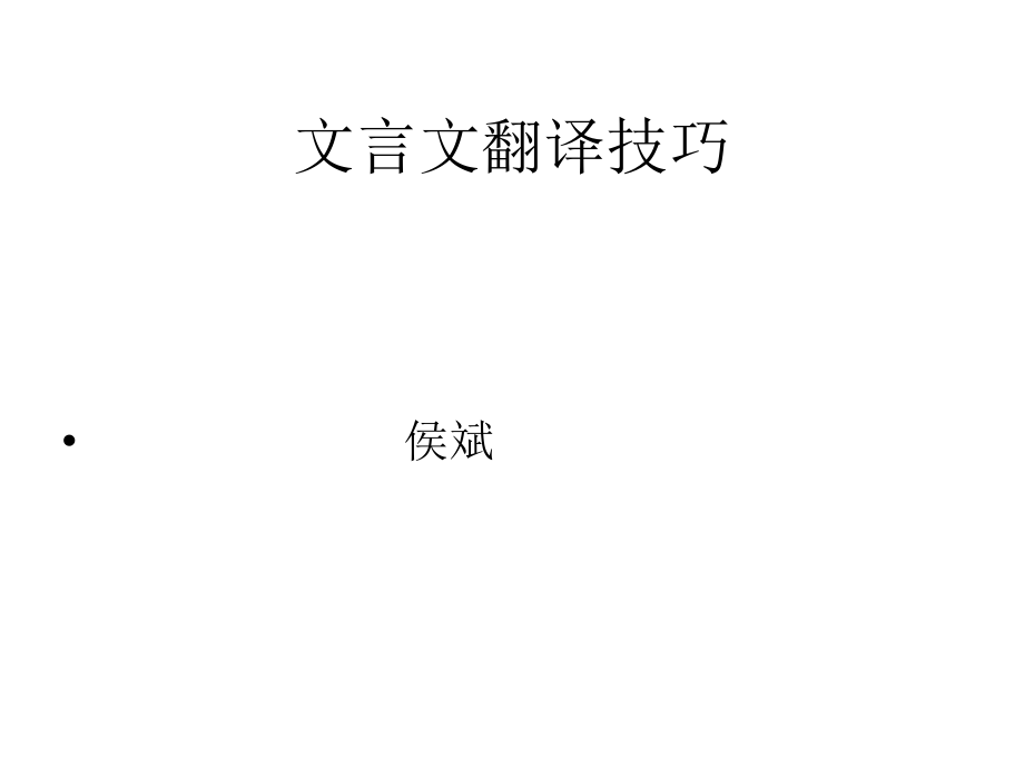 文言文翻譯技巧語文教學(xué)課件PPT_第1頁