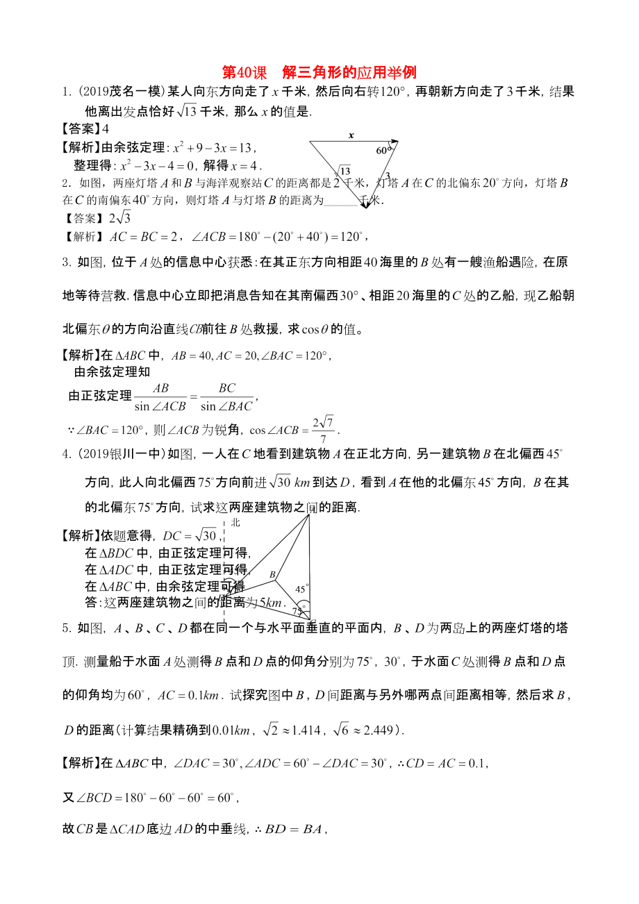 三維設(shè)計(jì)廣東文人教版2014高考數(shù)學(xué)第一輪復(fù)習(xí)考案 解三角形的應(yīng)用舉例 文_第1頁(yè)