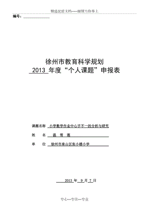 徐州市个人课题申请表(共4页)