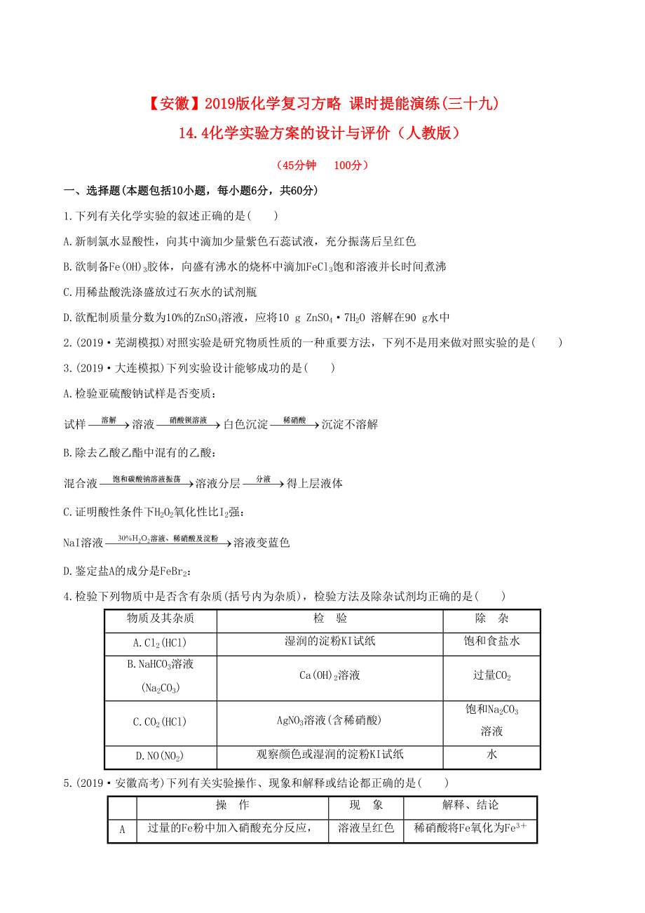 安徽专用版高考化学 课时提能演练三十九 144化学实验方案的设计与评价 新人教版含精细解析_第1页