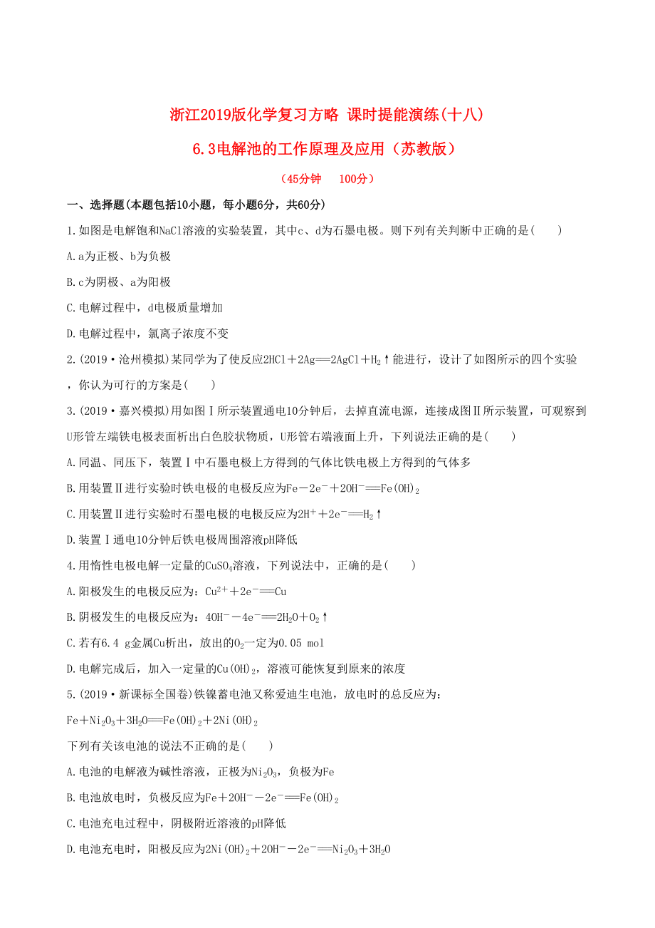 全程復習方略浙江專用版高考化學 課時提能演練十八 63電解池的工作原理及應用_第1頁