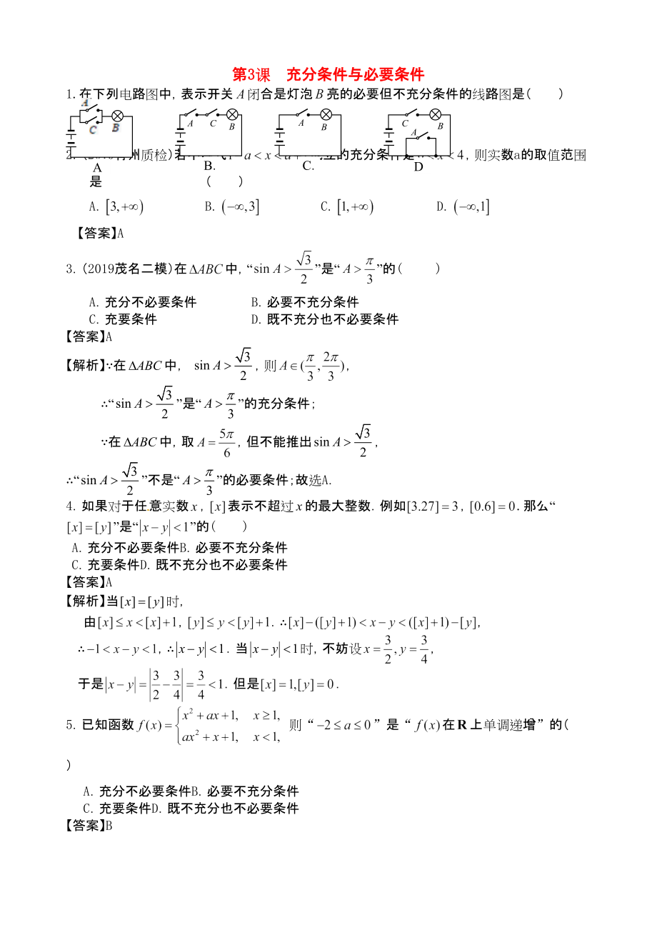 三維設計廣東文人教版2014高考數(shù)學第一輪復習考案 充分條件與必要條件 文_第1頁