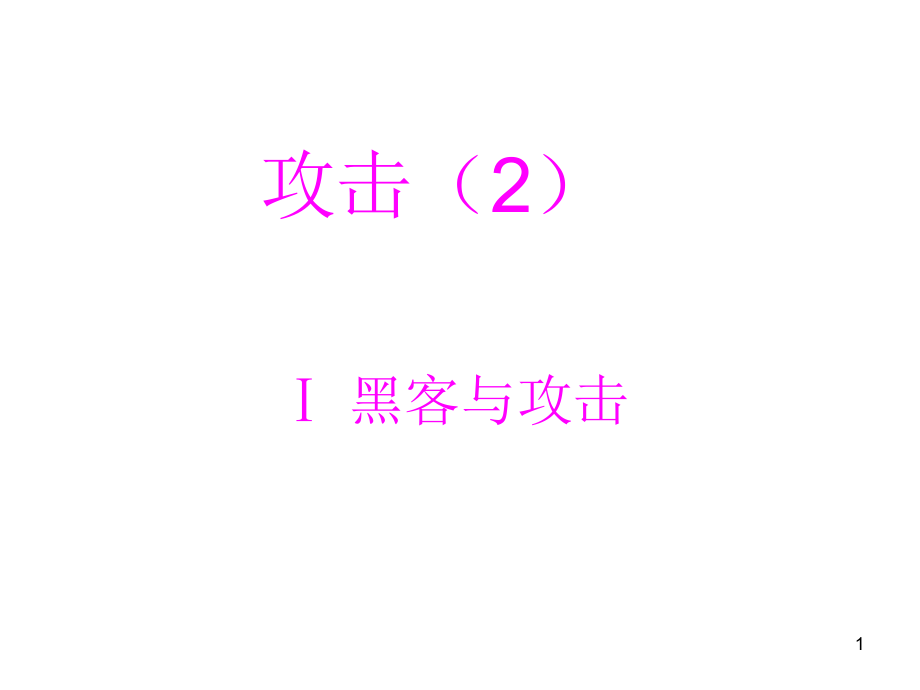 黑客與攻擊 計(jì)算機(jī)專(zhuān)業(yè)課件PPT_第1頁(yè)