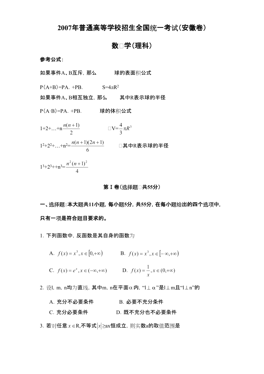 2007年安徽高考数学理科试卷及答案_第1页