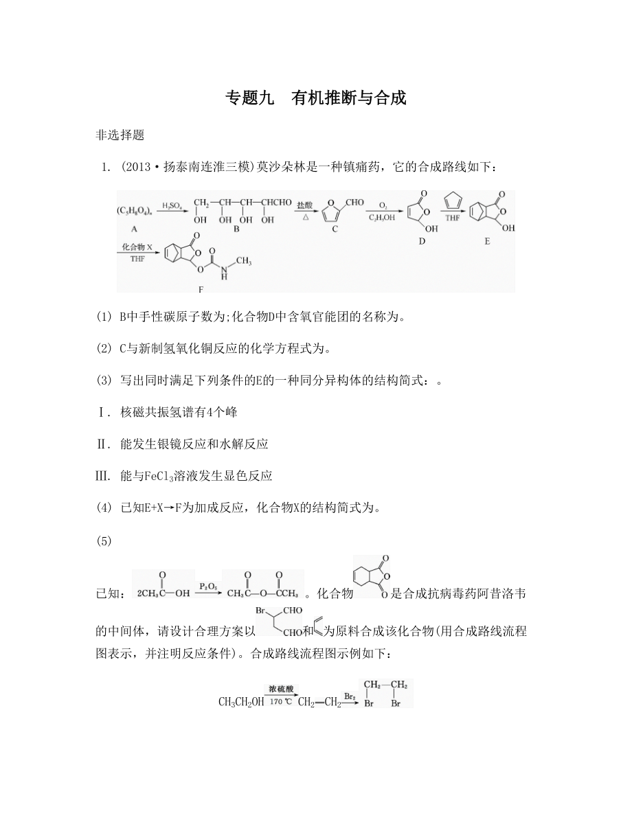 高考化学江苏专用二轮复习专项训练 专题九 有机推断与合成_第1页