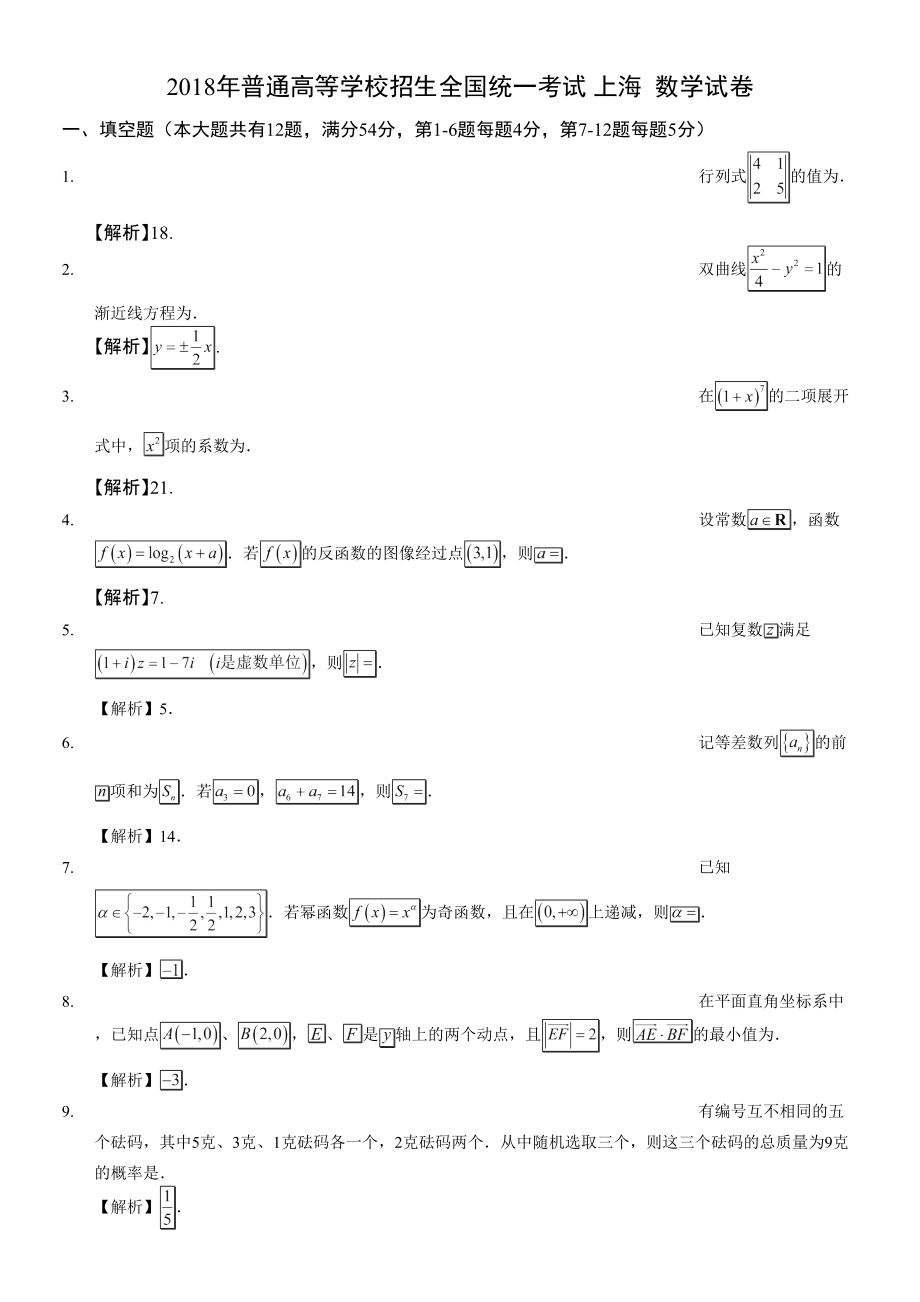 2018上海高考數(shù)學 試卷解析_第1頁