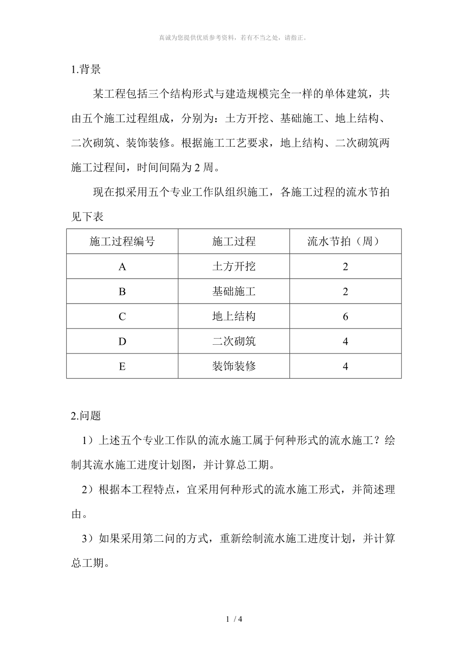 案例1(流水施工时间参数计算与横道图绘制)_第1页