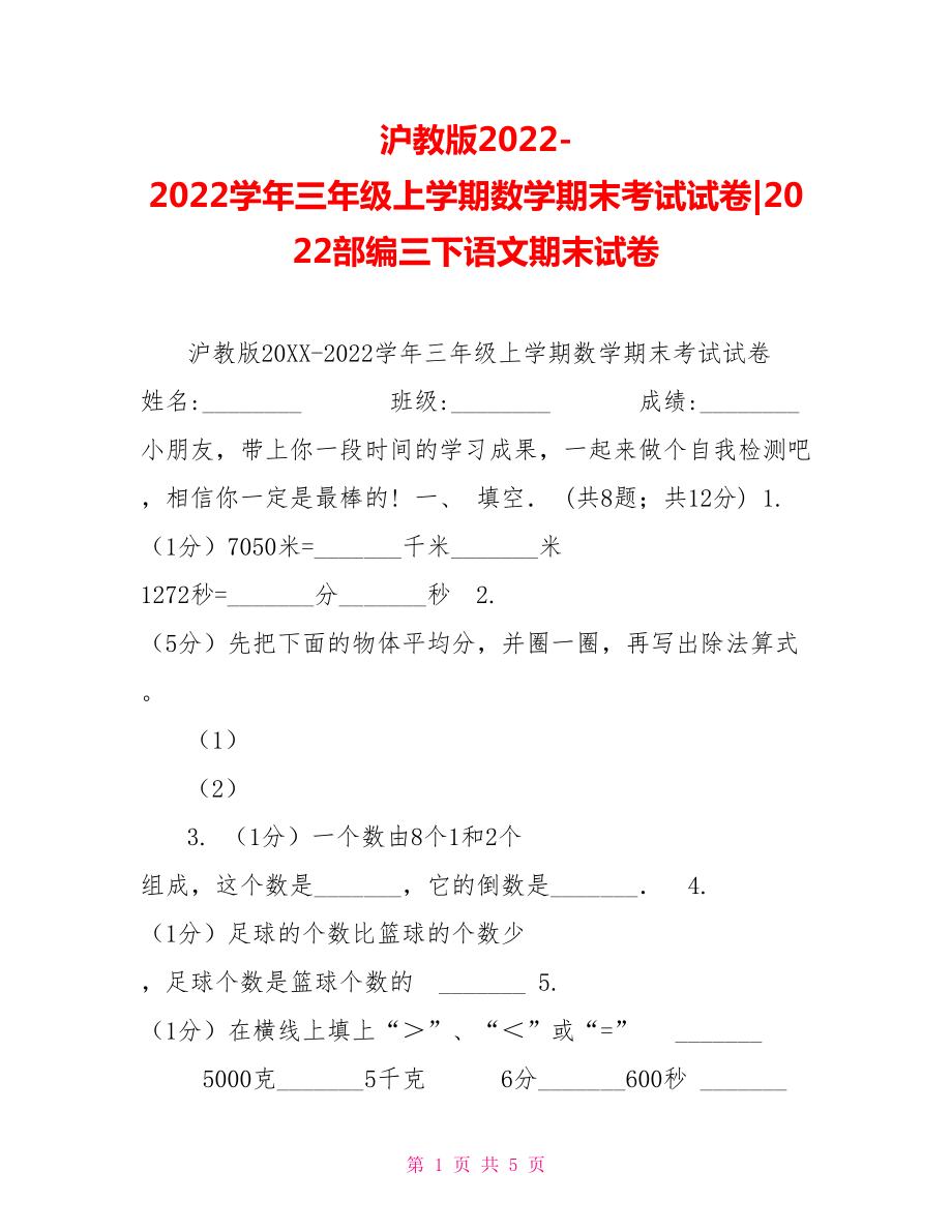 滬教版20222022學(xué)年三年級(jí)上學(xué)期數(shù)學(xué)期末考試試卷2022部編三下語文期末試卷_第1頁(yè)